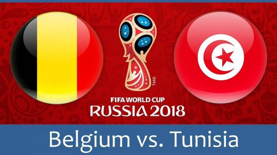 比利时vs突尼斯前瞻:欧洲红魔拼连胜 非洲劲旅欲起势