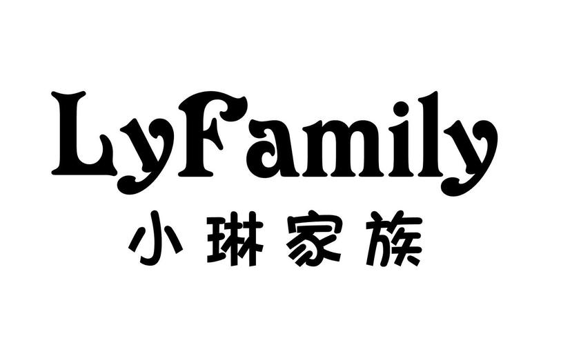 小琳家族 lyfamily 商标公告