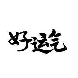 好运气汉字书法字体字形中国风