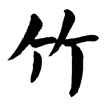 竹字的拼音:zhu竹的繁体字:竹(若无繁体,则显示本字)竹字的起名笔画数