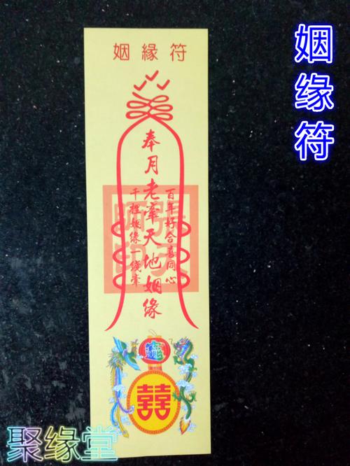 道教佛教用品 姻缘符 道家法器 道士灵符 符咒 符卡符纸秘符